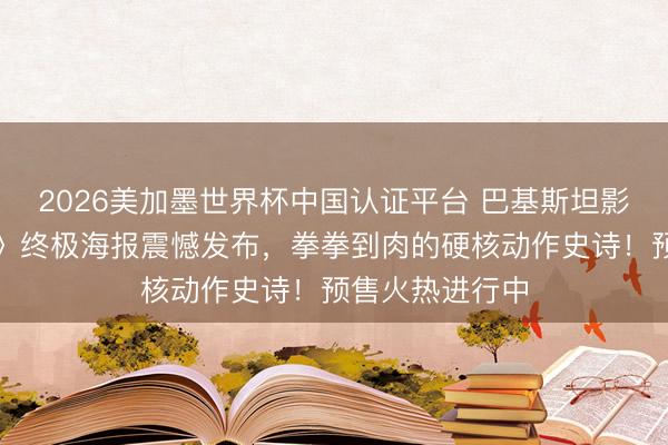 2026美加墨世界杯中国认证平台 巴基斯坦影片《烈刃之怒》终极海报震憾发布，拳拳到肉的硬核动作史诗！预售火热进行中