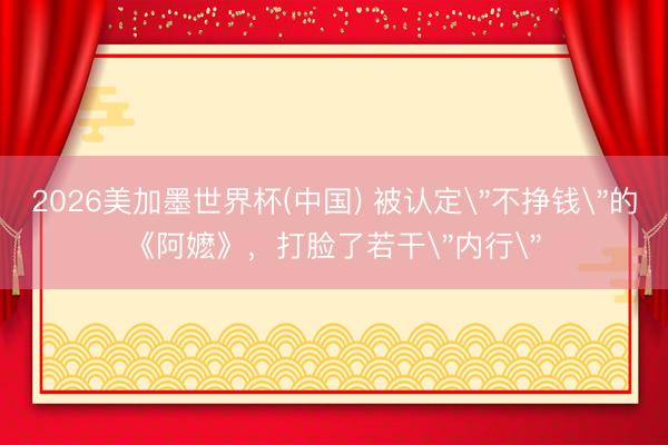2026美加墨世界杯(中国) 被认定