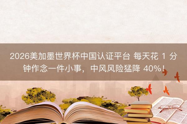 2026美加墨世界杯中国认证平台 每天花 1 分钟作念一件小事，中风风险猛降 40%！