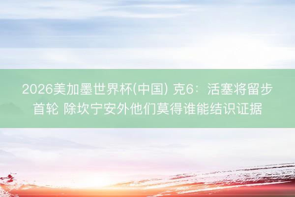 2026美加墨世界杯(中国) 克6：活塞将留步首轮 除坎宁安外他们莫得谁能结识证据