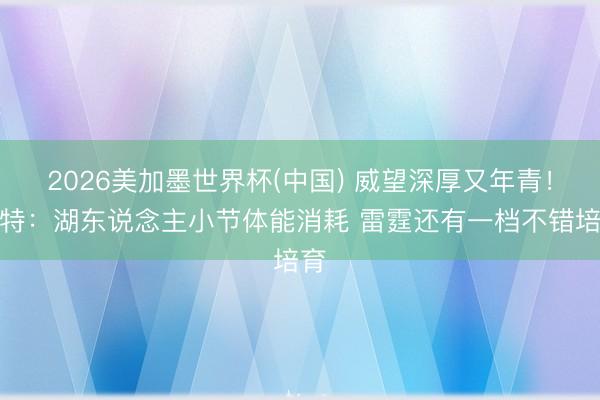2026美加墨世界杯(中国) 威望深厚又年青！卡特：湖东说念主小节体能消耗 雷霆还有一档不错培育