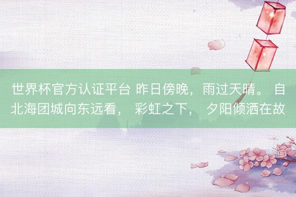 世界杯官方认证平台 昨日傍晚，雨过天晴。 自北海团城向东远看， 彩虹之下， 夕阳倾洒在故