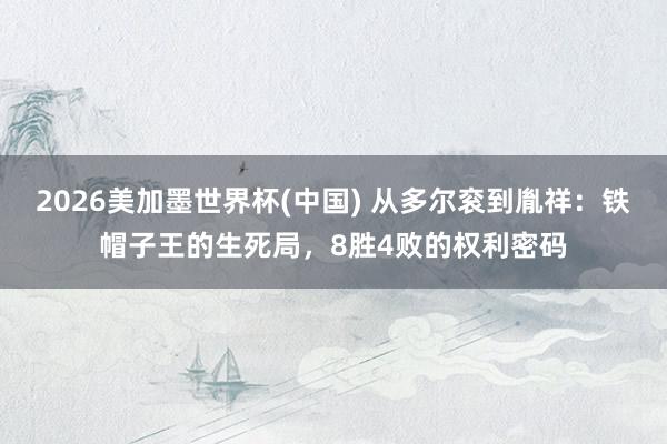 2026美加墨世界杯(中国) 从多尔衮到胤祥：铁帽子王的生死局，8胜4败的权利密码
